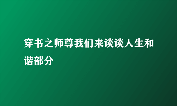 穿书之师尊我们来谈谈人生和谐部分