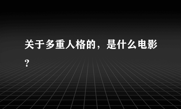 关于多重人格的，是什么电影？