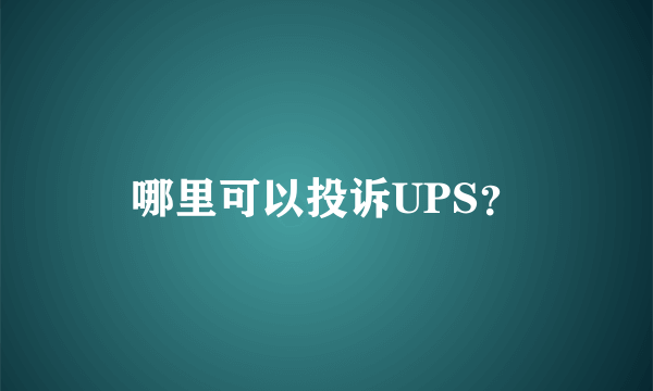 哪里可以投诉UPS？