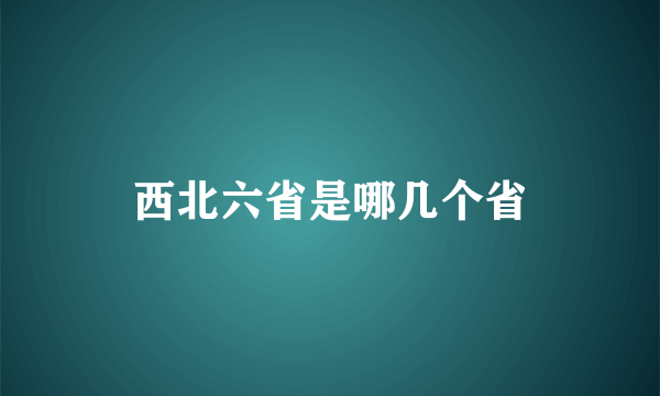 西北六省是哪几个省