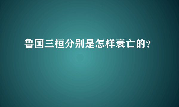 鲁国三桓分别是怎样衰亡的？