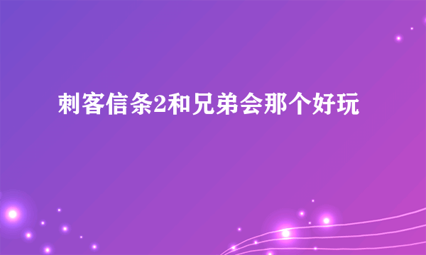 刺客信条2和兄弟会那个好玩