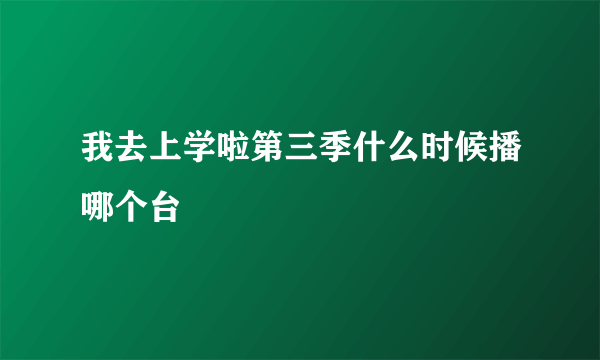 我去上学啦第三季什么时候播哪个台