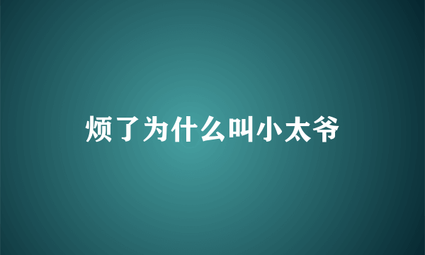 烦了为什么叫小太爷