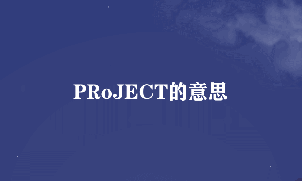 PRoJECT的意思