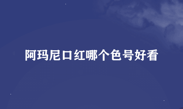 阿玛尼口红哪个色号好看