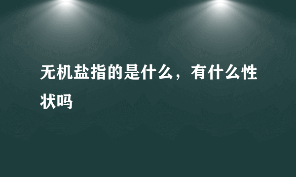 无机盐指的是什么，有什么性状吗