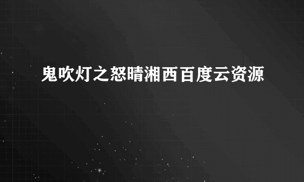 鬼吹灯之怒晴湘西百度云资源