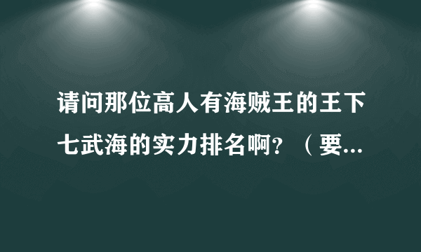 请问那位高人有海贼王的王下七武海的实力排名啊？（要有依据哦）