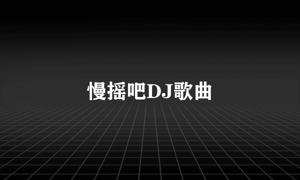 慢摇吧DJ歌曲