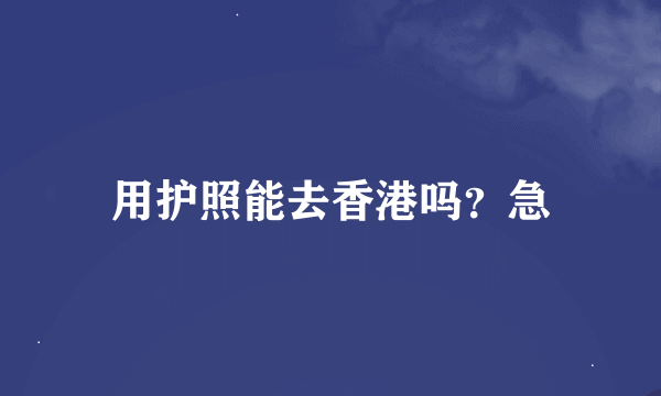 用护照能去香港吗？急