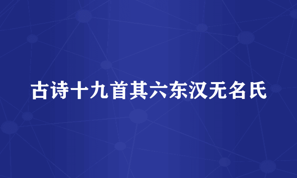 古诗十九首其六东汉无名氏