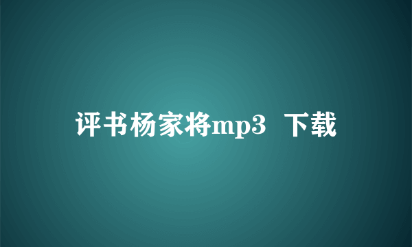 评书杨家将mp3  下载