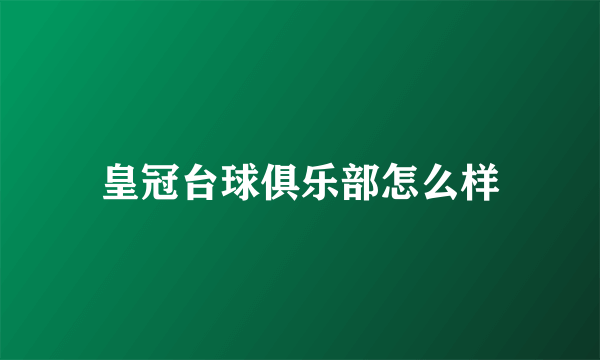 皇冠台球俱乐部怎么样