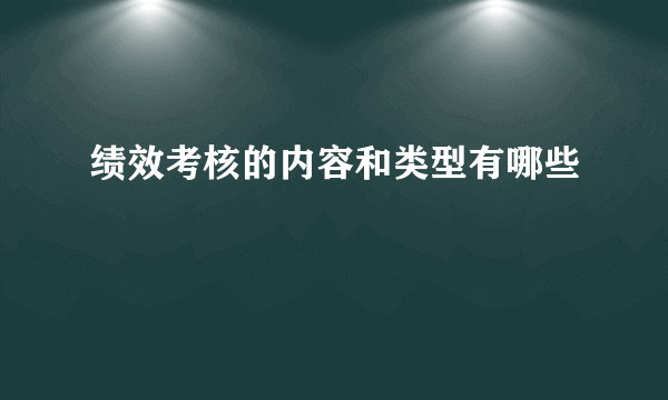 绩效考核的内容和类型有哪些