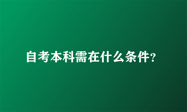 自考本科需在什么条件？