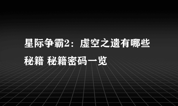 星际争霸2：虚空之遗有哪些秘籍 秘籍密码一览