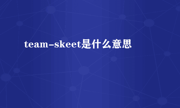 team-skeet是什么意思