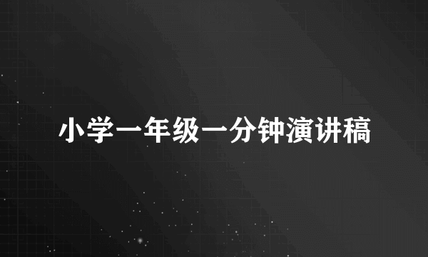 小学一年级一分钟演讲稿