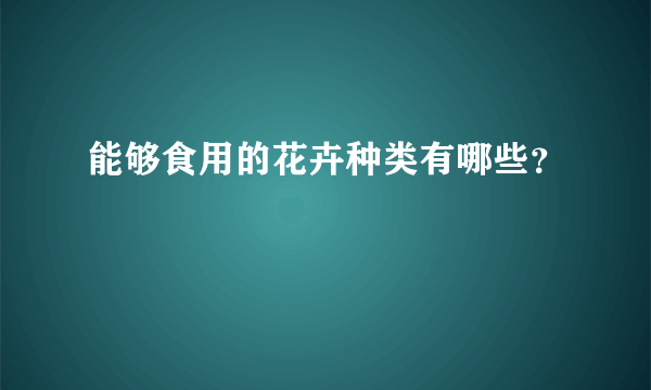 能够食用的花卉种类有哪些？