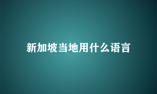 新加坡当地用什么语言