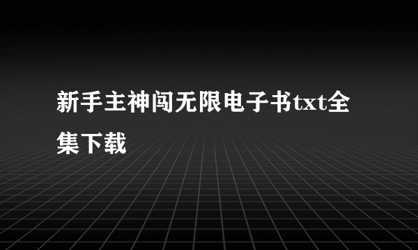 新手主神闯无限电子书txt全集下载