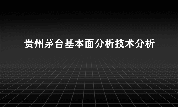 贵州茅台基本面分析技术分析