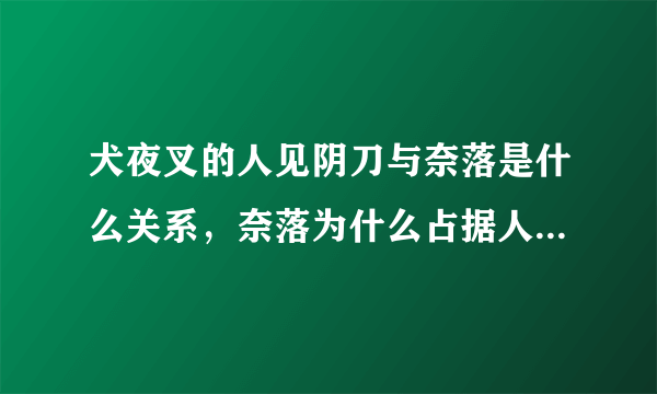 犬夜叉的人见阴刀与奈落是什么关系，奈落为什么占据人见阴刀的身体，还借用容貌