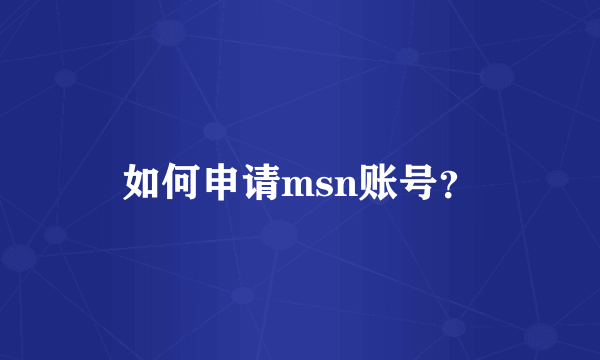 如何申请msn账号？