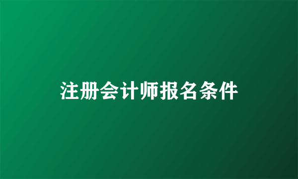 注册会计师报名条件