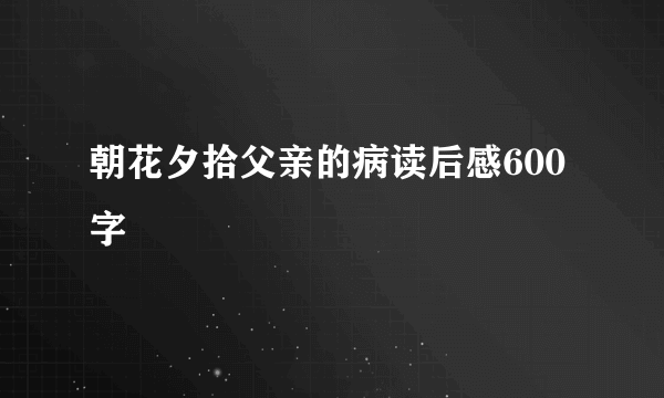 朝花夕拾父亲的病读后感600字