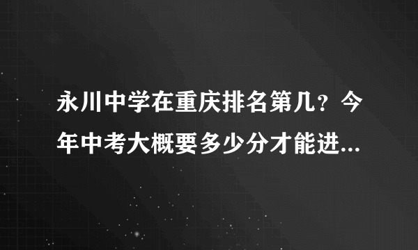 永川中学在重庆排名第几？今年中考大概要多少分才能进一外？拜托各位