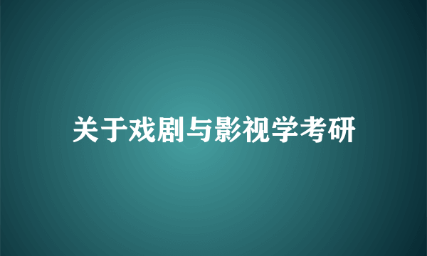 关于戏剧与影视学考研