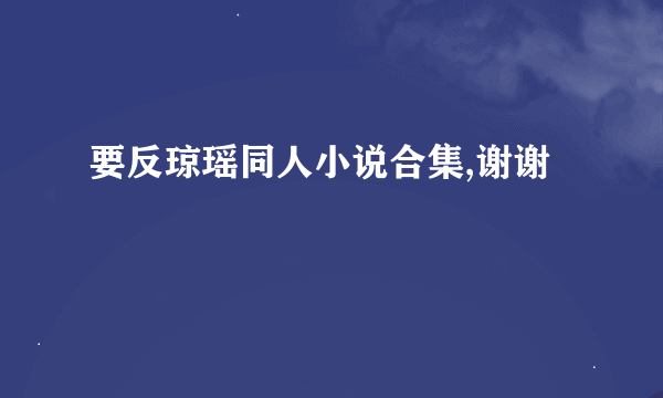 要反琼瑶同人小说合集,谢谢