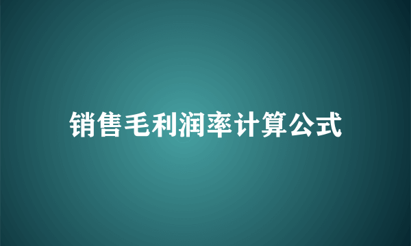 销售毛利润率计算公式