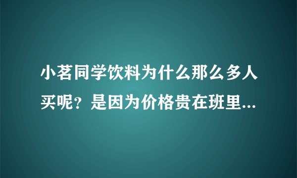 小茗同学饮料为什么那么多人买呢？是因为价格贵在班里喝着有面子 有地位吗？