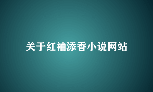 关于红袖添香小说网站