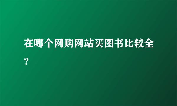 在哪个网购网站买图书比较全？