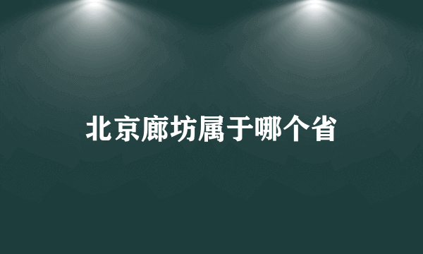 北京廊坊属于哪个省