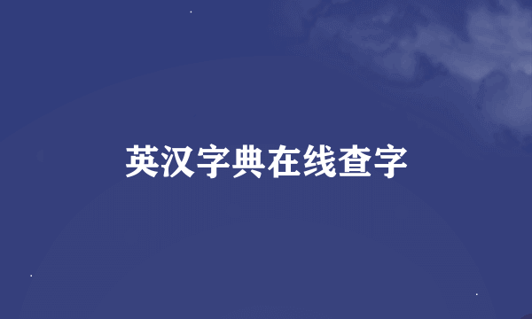 英汉字典在线查字