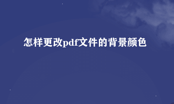 怎样更改pdf文件的背景颜色