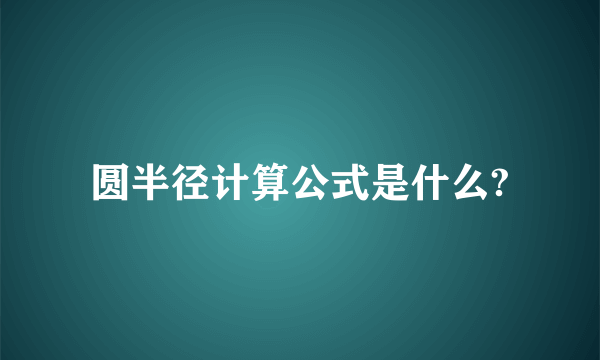 圆半径计算公式是什么?