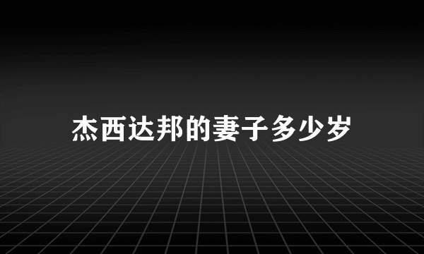 杰西达邦的妻子多少岁