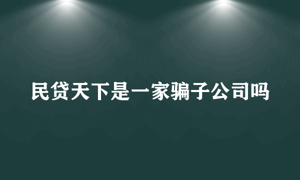 民贷天下是一家骗子公司吗