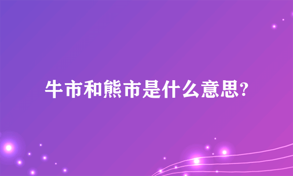 牛市和熊市是什么意思?