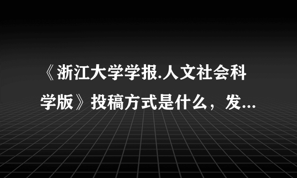 《浙江大学学报.人文社会科学版》投稿方式是什么，发表一篇核心期刊的价格是多少