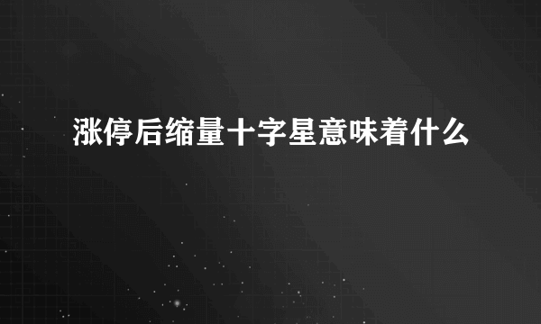 涨停后缩量十字星意味着什么