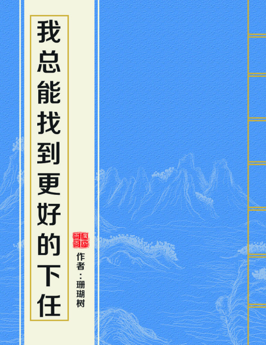 求小说《我总能找到更好的下任》完整版，不要到第49章就没了或者是重复章节