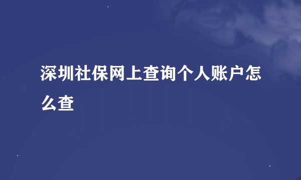 深圳社保网上查询个人账户怎么查