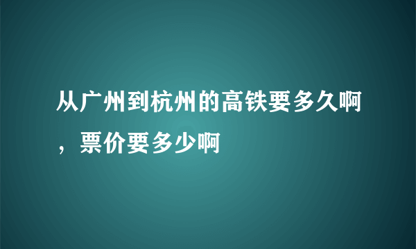 从广州到杭州的高铁要多久啊，票价要多少啊